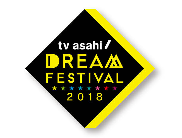 『テレビ朝日ドリームフェスティバル2018』