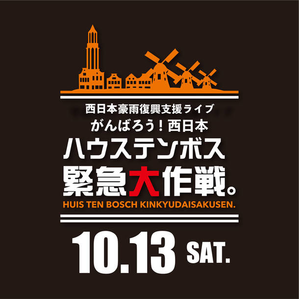 『西日本豪雨復興支援ライブ がんばろう！西日本　ハウステンボス緊急大作戦。』イベントロゴ