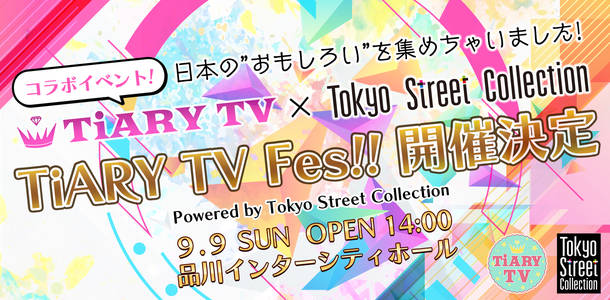 『TiARY TV Fes!! Powered by Tokyo Street Collection』