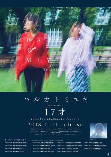 シングル「17才」チェーン特典：ハルカトミユキ オリジナル告知ポスター
