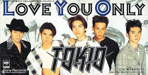 シングル「LOVE YOU ONLY」／TOKIO