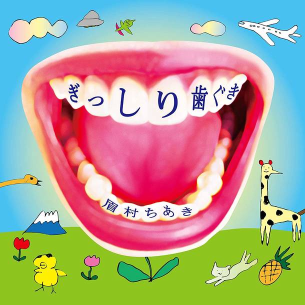 「東京留守番電話ップ」収録アルバム『ぎっしり歯ぐき』／眉村ちあき