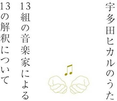 「SAKURAドロップス」収録アルバム『宇多田ヒカルのうた 13組の音楽家による13の解釈について』／井上陽水