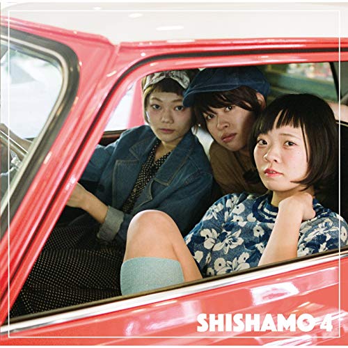 「明日も」収録アルバム『SHISHAMO 4』