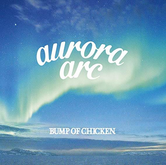 「新世界」収録アルバム『aurora arc』／BUMP OF CHICKEN