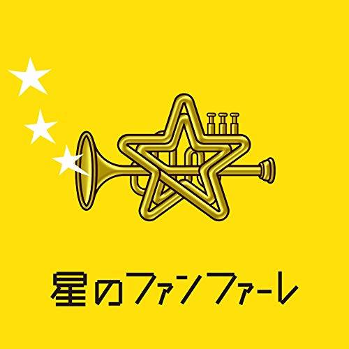 配信シングル「星のファンファーレ」／新しい地図 join ミュージック