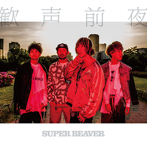 「シアワセ」収録アルバム『歓声前夜』／SUPER BEAVER