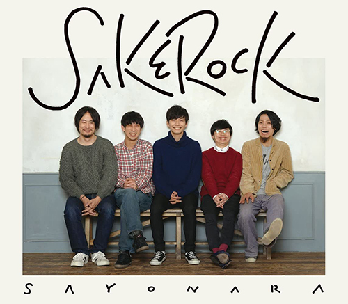 「SAYONARA」収録アルバム『SAYONARA』／SAKEROCK
