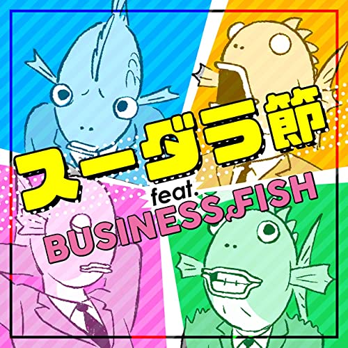 「スーダラ節（BUSINESS FISH ver.）」収録配信楽曲「スーダラ節（BUSINESS FISH ver.）」／BUSINESS FISH feat. 植木等