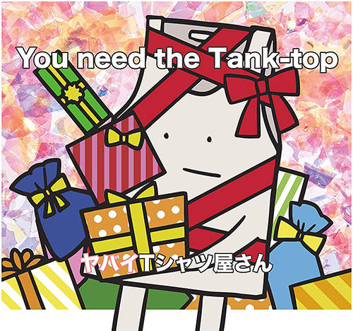 「寿命で死ぬまで」収録アルバム『You need the Tank-top』／ヤバイTシャツ屋さん
