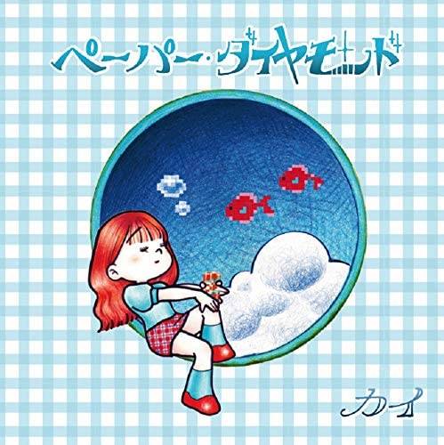 「ガス抜き記念の日」収録アルバム『ペーパー・ダイヤモンド』／カイ