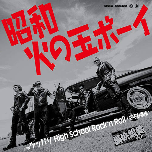 「ツッパリ High School Rock’n Roll (在宅自粛編)」収録シングル「昭和火の玉ボーイ」／THE CRAZY RIDER 横浜銀蝿 ROLLING SPECIAL 40th