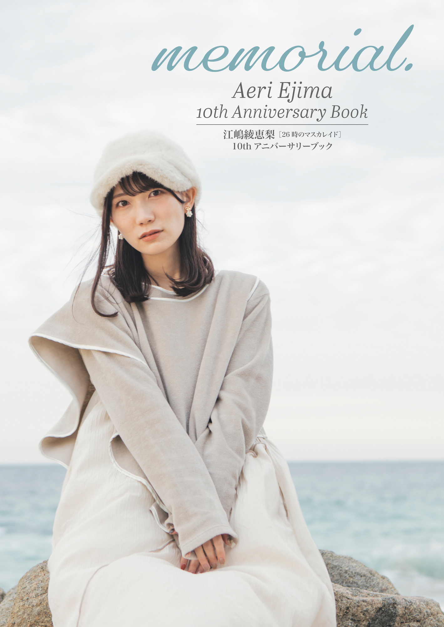 Aeri Ejima 10th Anniversary Book 『memorial.』楽天ブックス