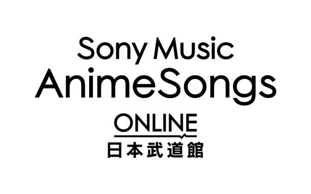 『Sony Music AnimeSongs ONLINE 日本武道館』