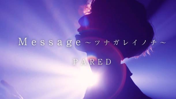 「Message ～ツナガレイノチ～」MV