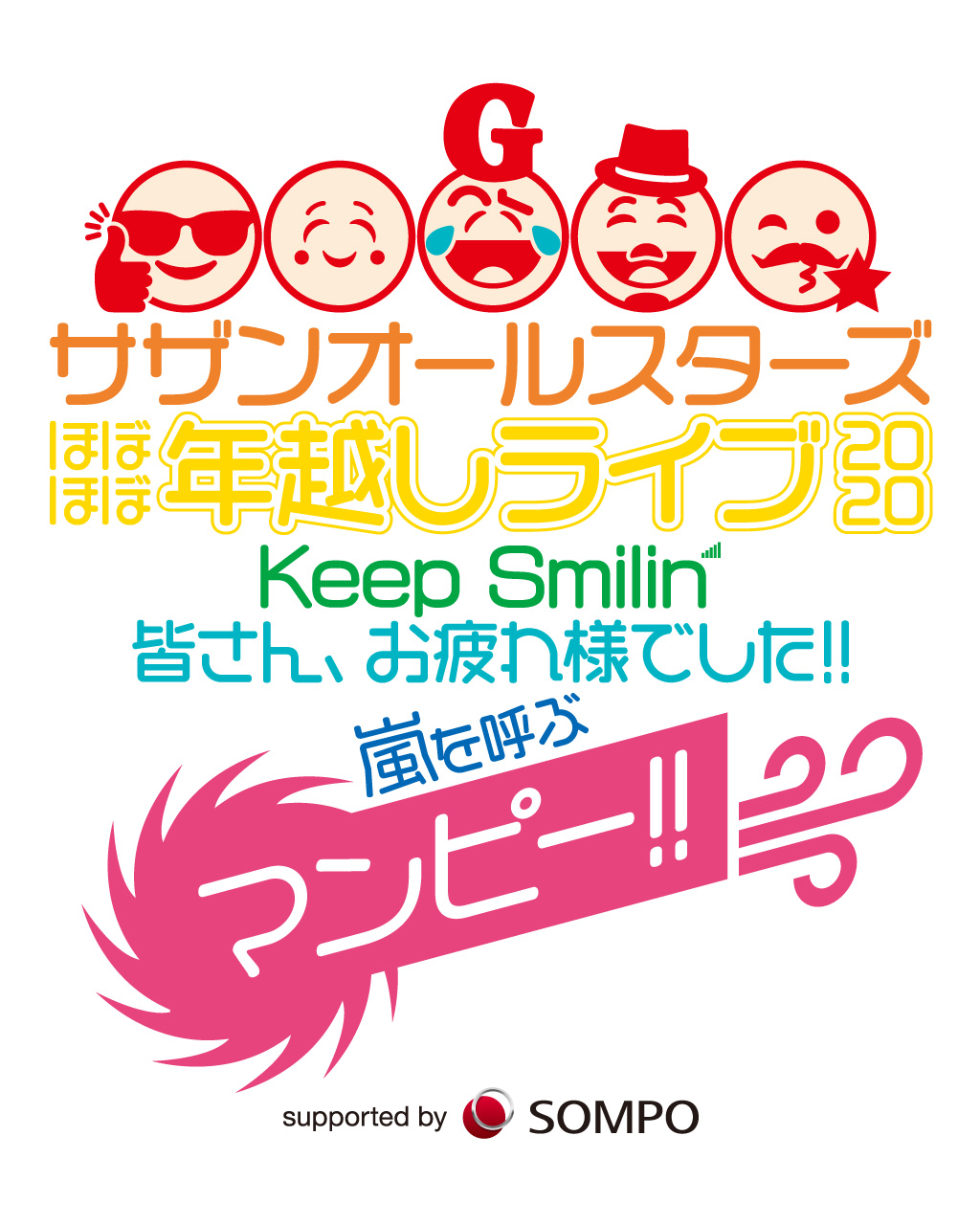 『サザンオールスターズ ほぼほぼ年越しライブ 2020 「Keep Smilin’〜皆さん、お疲れ様でした!! 嵐を呼ぶマンピー!!〜」 supported by SOMPOグループ』