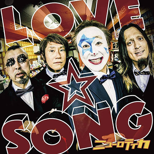 「飾らないままに！ 2019 ver.」収録アルバム『LOVE☆SONG〜唄を愛したピエロのロックスター人生〜』／ニューロティカ