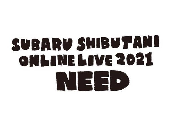 『渋谷すばる ONLINE LIVE 2021「NEED」』