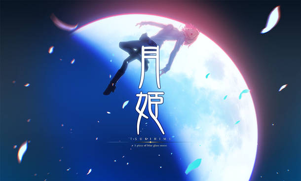 家庭用ゲーム『月姫 -A piece of blue glass moon-』(C)TYPE-MOON