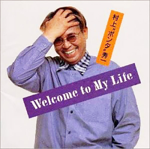 『Welcome to My Life』（'88）／村上“ポンタ”秀一