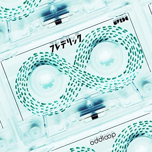 「オドループ」収録アルバム『Oddloop』／フレデリック