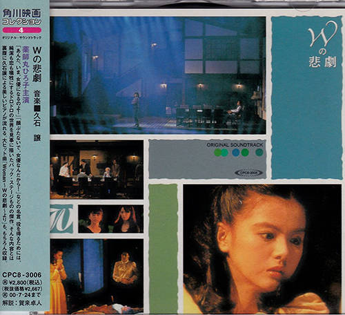 「Woman“Wの悲劇”より」収録アルバム『Wの悲劇 オリジナル・サウンドトラック』／薬師丸ひろ子