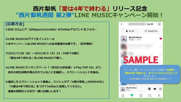 「愛は4年で終わる」リリース記念 “西片梨帆週間　第2弾” LINE MUSIC再生回数キャンペーン