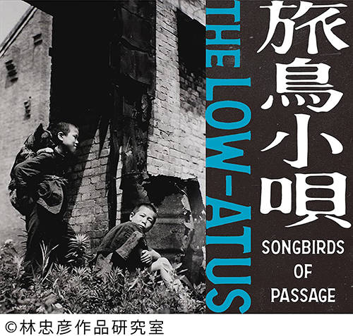 「通り雨」収録アルバム『旅鳥小唄 -Songbirds of Passage-』／the LOW-ATUS