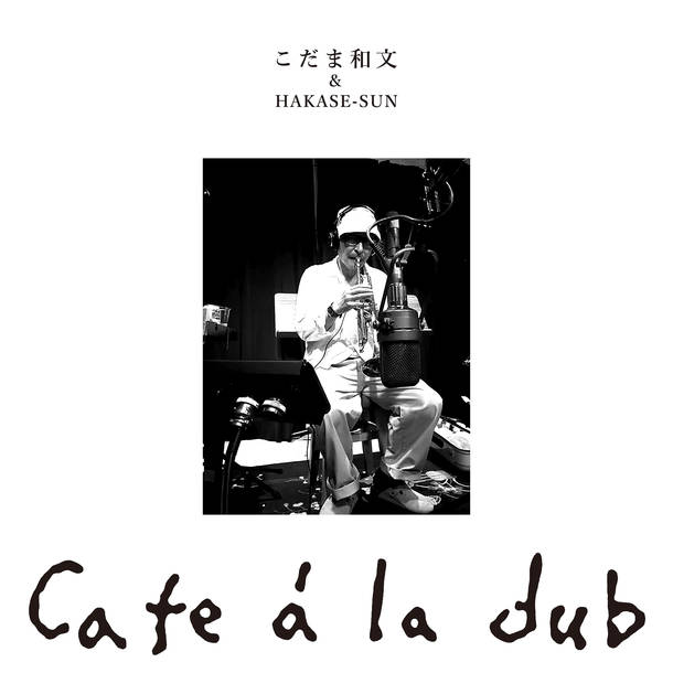 こだま和文 & HAKASE-SUN 『cafe à la dub』