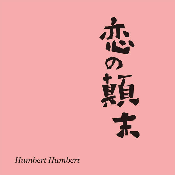 ハンバート ハンバート ニューシングル『恋の顛末』