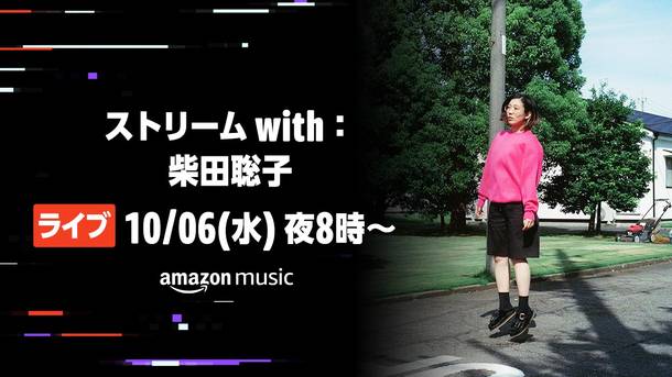 Amazon Music Japan Channel 「ストリーム with：柴田聡子」