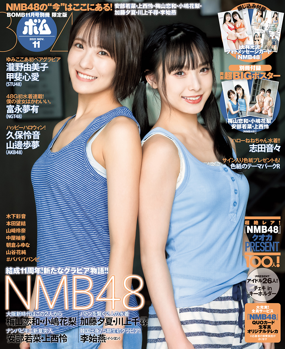 TSUTAYA限定版表紙：梅山恋和・小嶋花梨（NMB48）