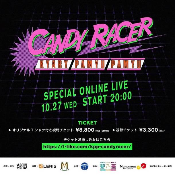 『きゃりーぱみゅぱみゅ 5th Album 「キャンディーレーサー」発売記念 SPECIAL ONLINE LIVE』