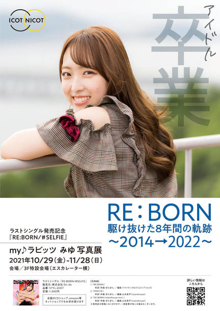 my♪ラビッツ みゆ写真展『RE:BORN 駆け抜けた 8年間の軌跡～2014→ 2022～』