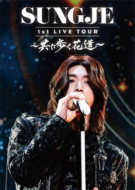 DVD『SUNGJE 1st LIVE TOUR〜共に歩く花道〜』