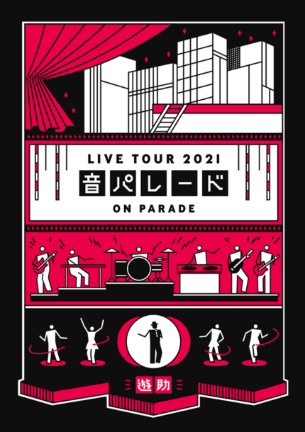 Blu-ray＆DVD『遊助 LIVE TOUR 2021 音パレード』【DVD】