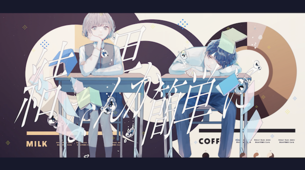 「Caffe Latte」MV