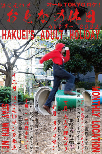 『はくえいのおとなの休日カレンダー”2022”〜HAKUEI’S ADULT HOLIDAY〜』卓上サイズ 表紙