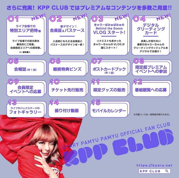 きゃりーぱみゅぱみゅ公式ファンクラブ「KPP CLUB」
