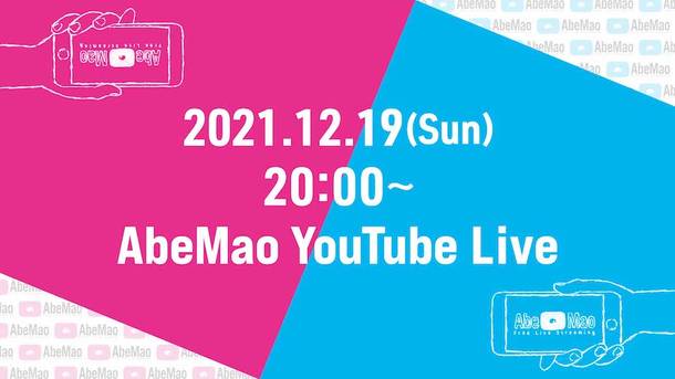 『AbeMao YouTube Live vol.3』