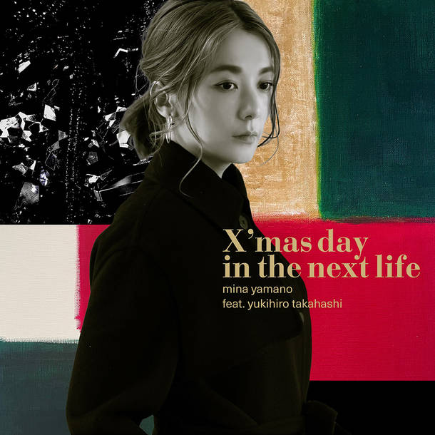 配信シングル「X’mas day in the next life」／山野ミナ feat. 高橋幸宏