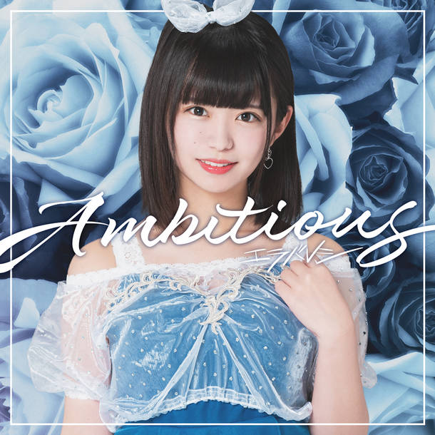シングル「Ambitious」【朝倉ゆり盤】（CD）