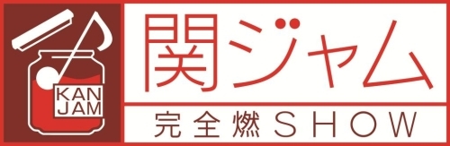 「関ジャム 完全燃SHOW」ロゴ （C）テレビ朝日