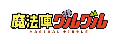TVアニメ「魔法陣グルグル」