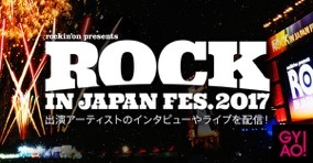 『ROCK IN JAPAN FESTIVAL 2017』