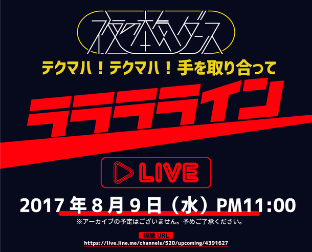 LINE LIVE番組 ビクターエンタテインメントチャンネル 「テクマハ！テクマハ！手を取り合ってラララライン」