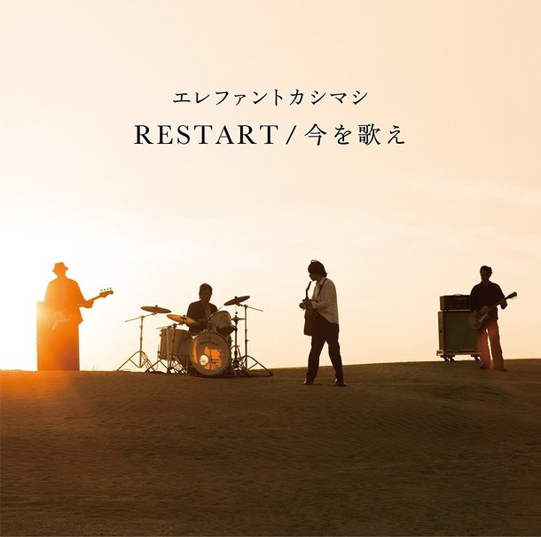 「RESTART」収録シングル「RESTART/今を歌え」／エレファントカシマシ