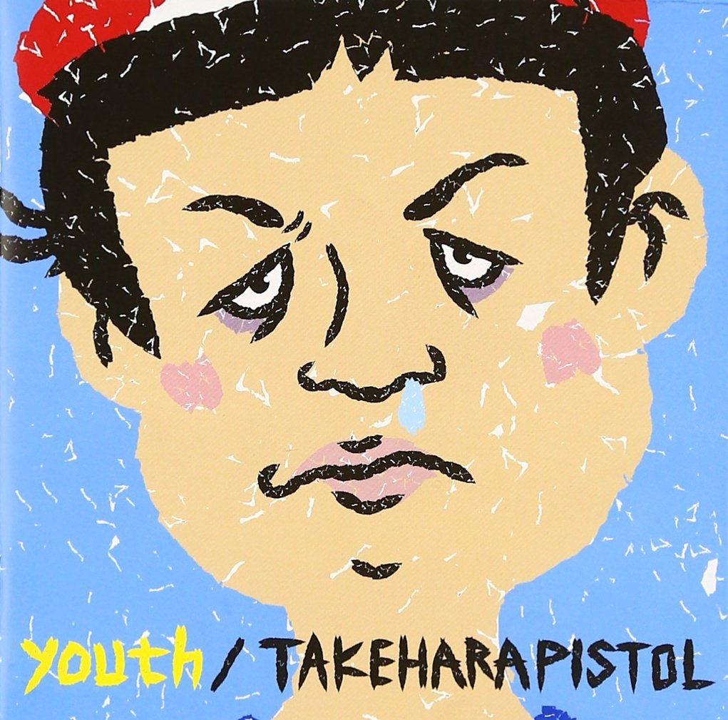 「よー、そこの若いの」収録アルバム『youth』／竹原ピストル