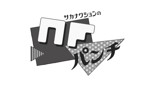 スペースシャワーTV「サカナクションのNFパンチ」ロゴ