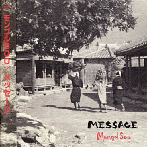 「あなたに」収録アルバム『MESSAGE』／MONGOL800